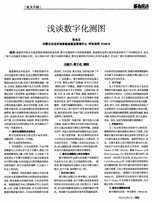 浅谈数字化测图