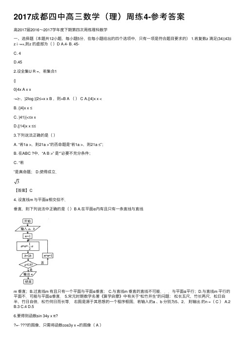 2017成都四中高三数学（理）周练4-参考答案