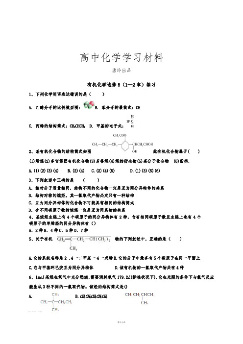 人教版高中化学选修五有机(1—2章)练习.docx