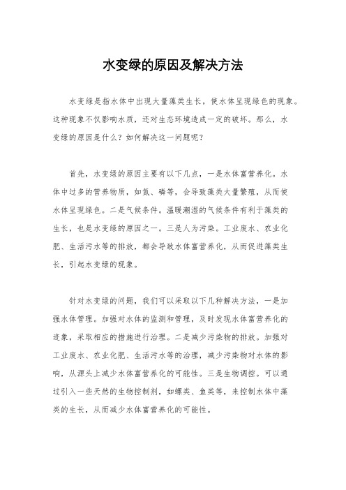 水变绿的原因及解决方法