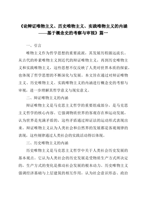 《2024年论辩证唯物主义、历史唯物主义、实践唯物主义的内涵——基于概念史的考察与审视》范文