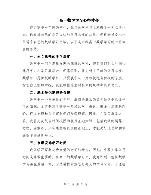 高一数学学习心得体会