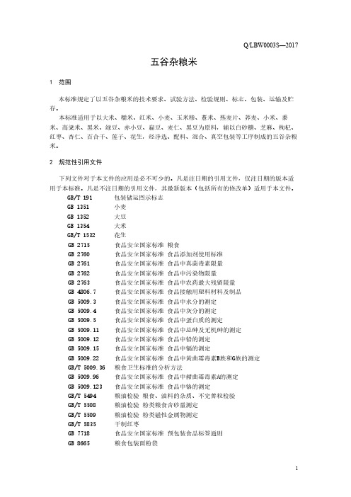 五谷杂粮米(食品安全企业标准)