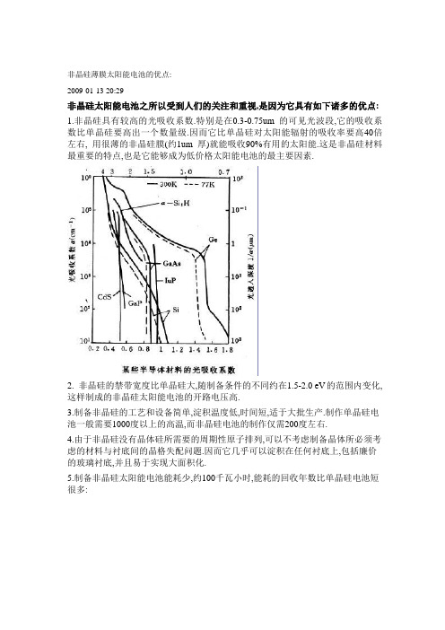 非晶硅薄膜太阳能电池的优点