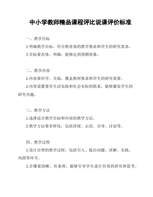 中小学教师精品课程评比说课评价标准