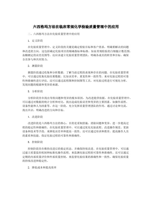 六西格玛方法在临床常规化学检验质量管理中的应用