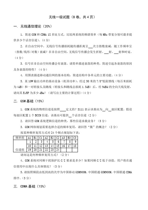 5(移动通信)无线一级考题1009(原第一版本第二套)