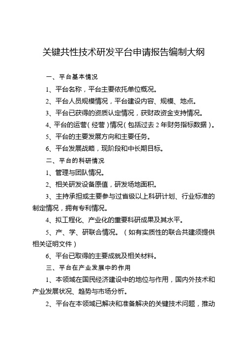 关键共性技术研发平台申请报告编制大纲