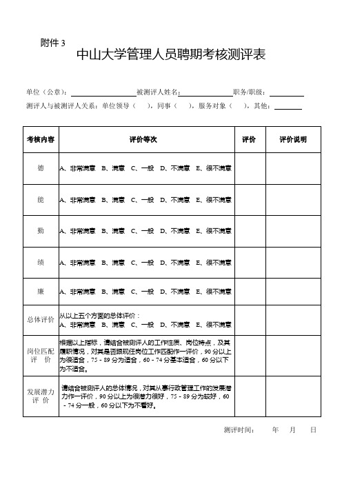 中山大学管理人员聘期考核测评表