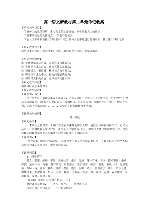 高一语文新教材第二单元传记教案 粤教版