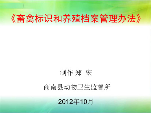 畜禽标识和养殖档案管理办法