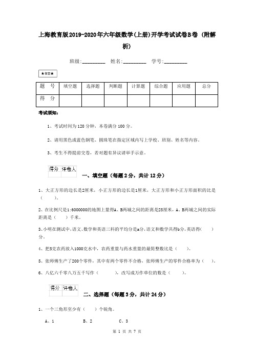 上海教育版2019-2020年六年级数学(上册)开学考试试卷B卷 (附解析)