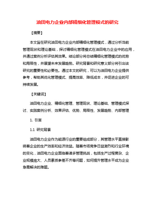 油田电力企业内部精细化管理模式的研究