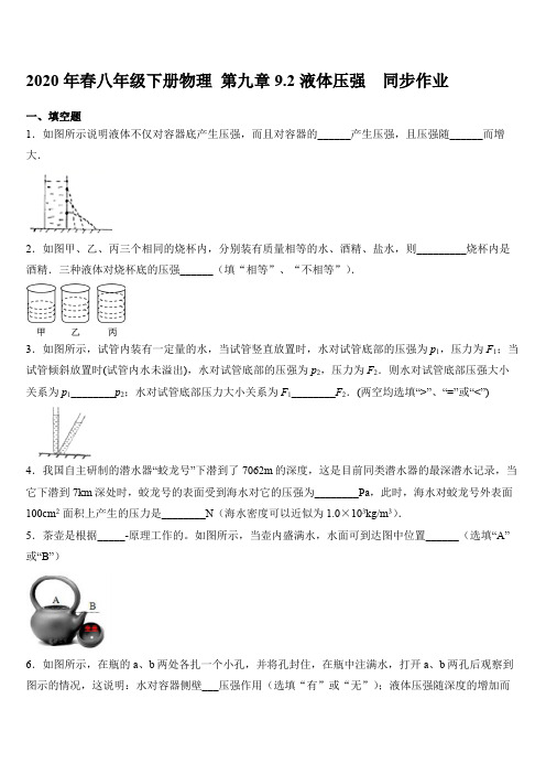 2020年春八年级下册物理 第九章9.2液体压强  同步作业