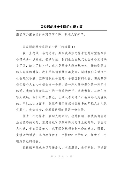 公益活动社会实践的心得6篇