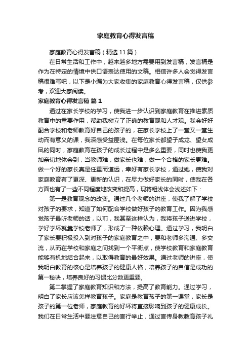 家庭教育心得发言稿（精选11篇）