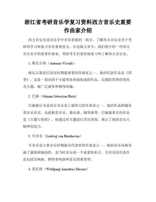 浙江省考研音乐学复习资料西方音乐史重要作曲家介绍