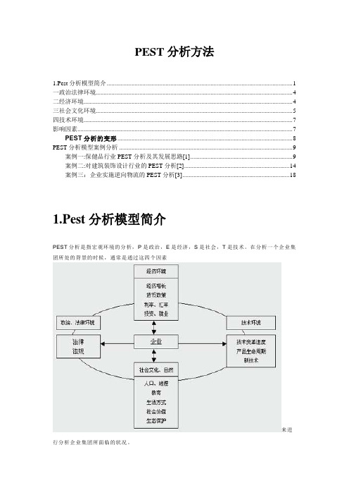 pest分析方法