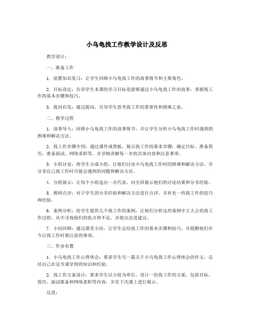 小乌龟找工作教学设计及反思