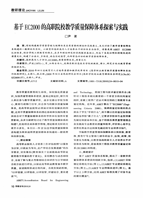 基于EC2000的高职院校教学质量保障体系探索与实践