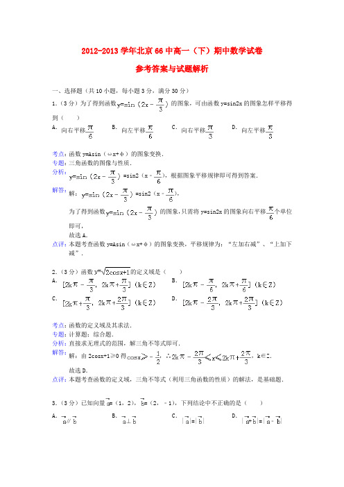 北京66中高一数学下学期期中试题(含解析)