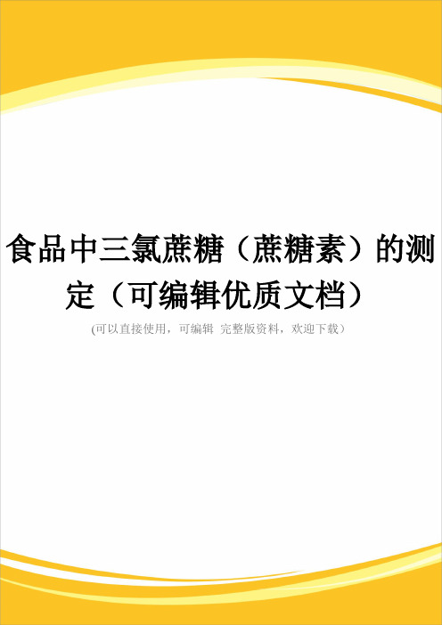 食品中三氯蔗糖(蔗糖素)的测定(可编辑优质文档)