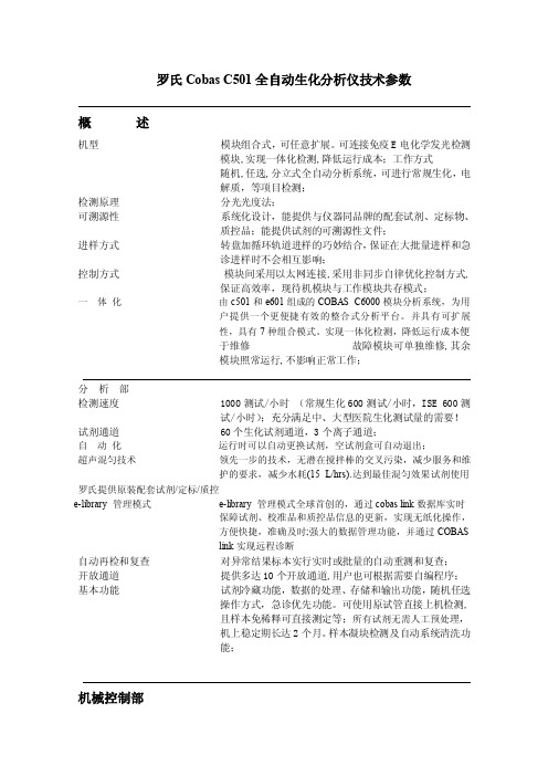 罗氏CobasC501全自动生化分析仪技术参数概述机型模块组合式，可任