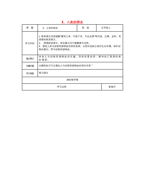 秋冀教版语文五上《人类的朋友》word导学案