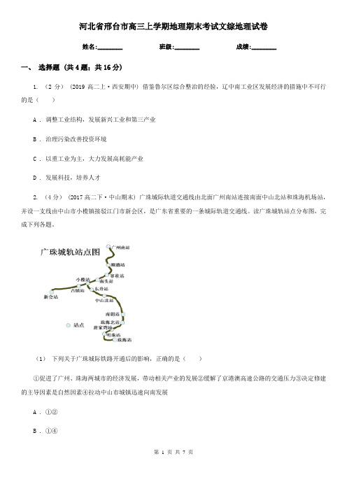 河北省邢台市高三上学期地理期末考试文综地理试卷