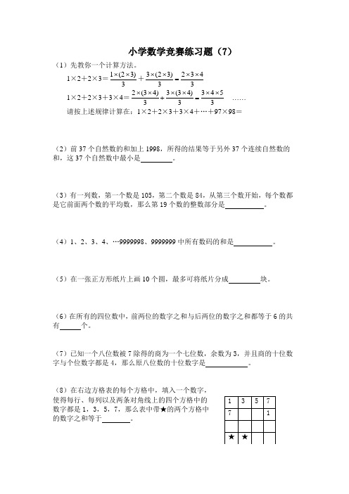 小学数学竞赛练习题(7)