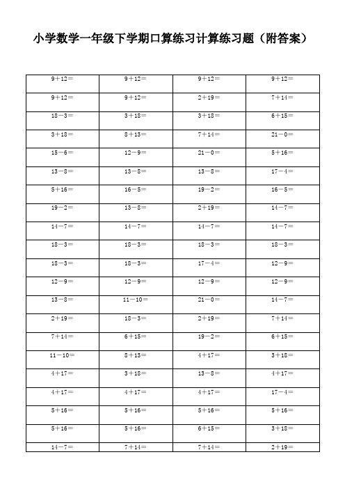 小学数学一年级下学期口算练习计算练习题(附答案)