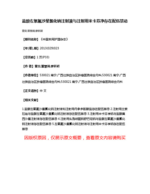 盐酸左氧氟沙星氯化钠注射液与注射用米卡芬净存在配伍禁忌