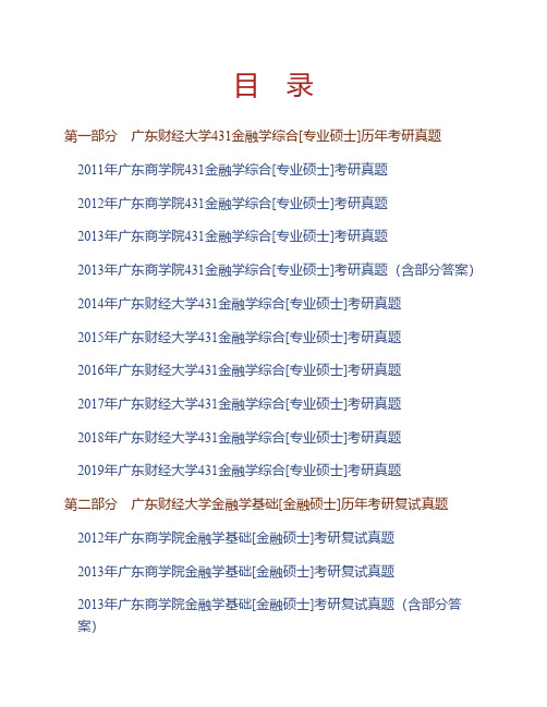 (NEW)广东财经大学《431金融学综合》[专业硕士]历年考研真题汇编(含部分答案)