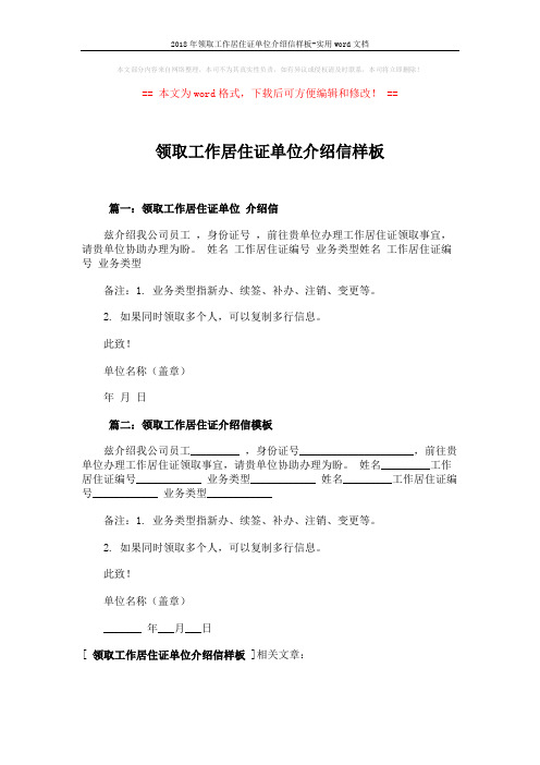 2018年领取工作居住证单位介绍信样板-实用word文档 (1页)
