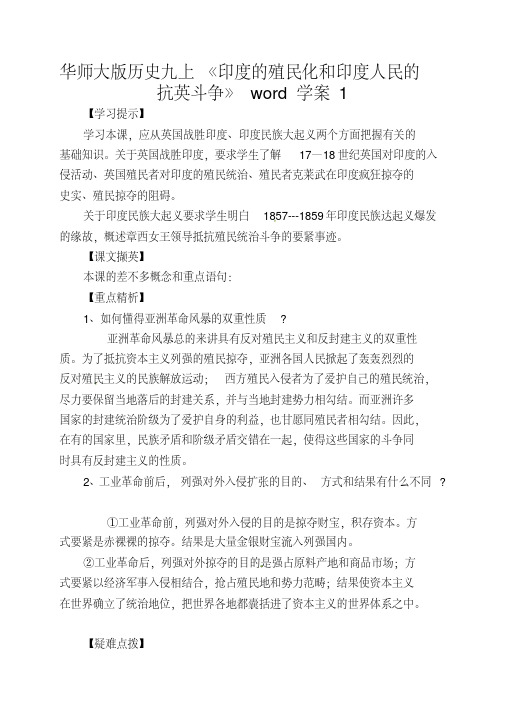 华师大版历史九上《印度的殖民化和印度人民的抗英斗争》word学案1