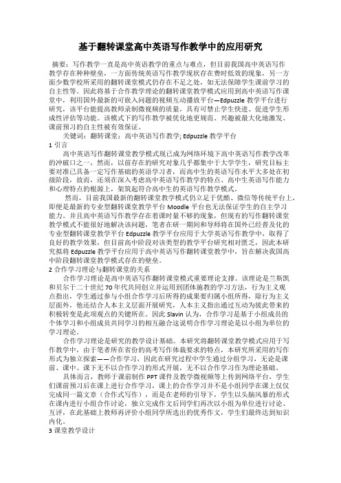 基于翻转课堂高中英语写作教学中的应用研究