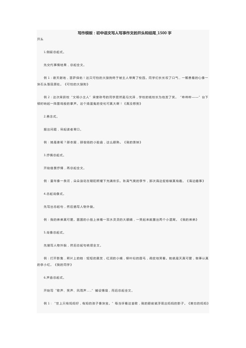  写作模板：初中语文写人写事作文的开头和结尾_1500字