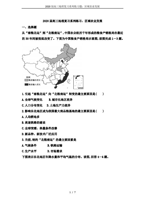 2020届高三地理复习系列练习题：区域农业发展