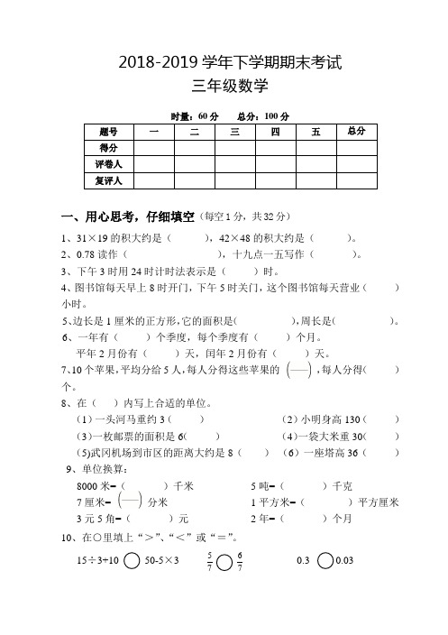 人教版2018-2019学年度第二学期三年级下册数学试题 期末检测