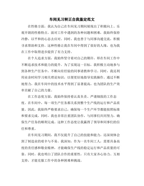 车间见习转正自我鉴定范文