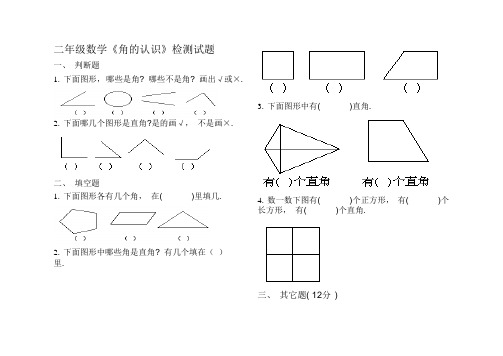 二年级数学《角的认识》练习题