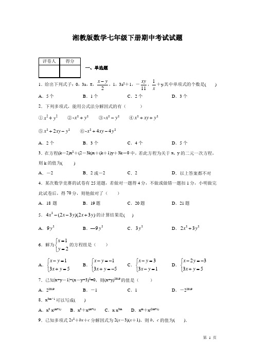 湘教版数学七年级下册期中考试试卷及答案