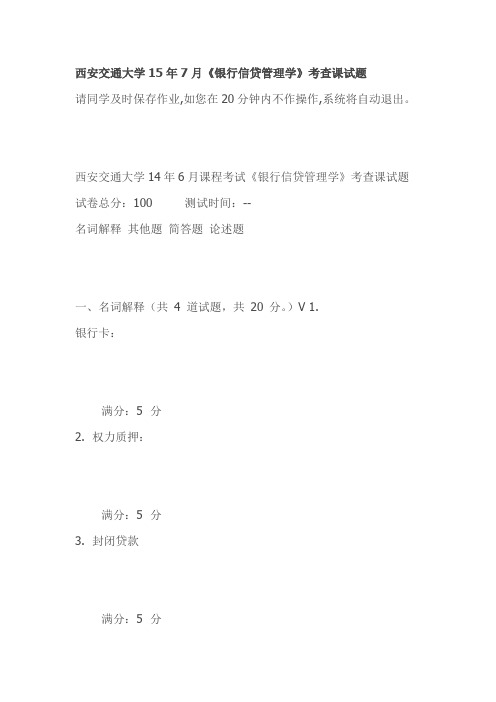 西安交通大学15年7月《银行信贷管理学》考查课试题