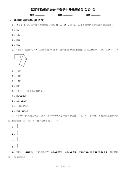 江苏省徐州市2020年数学中考模拟试卷(II)卷