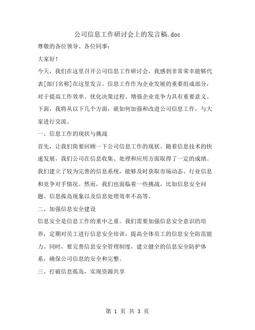 公司信息工作研讨会上的发言稿