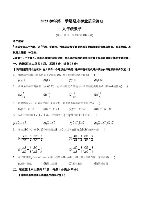 崇明区2023学年第一学期期末学业质量调研九年级数学及答案详解(2024届上海中考一模)