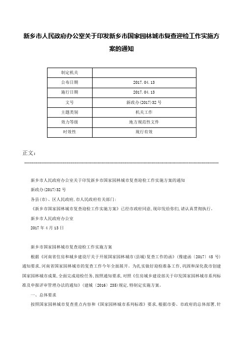 新乡市人民政府办公室关于印发新乡市国家园林城市复查迎检工作实施方案的通知-新政办(2017)32号