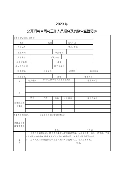 公开招聘合同制工作人员报名及资格审查登记表