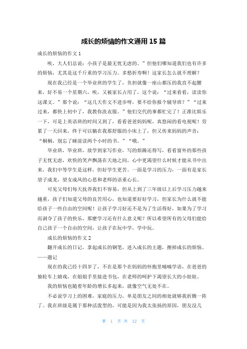 成长的烦恼的作文通用15篇