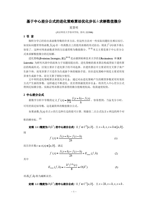 基于中心差分公式的进化策略算法优化步长h求解数值微分